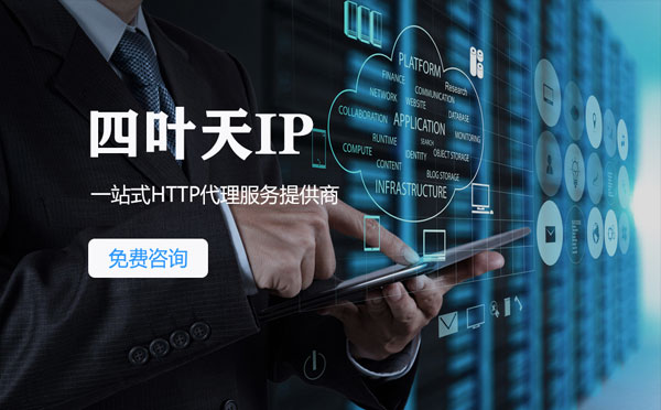 【锡林郭勒代理IP】免费的代理IP靠谱么？四叶天代理ip怎么样