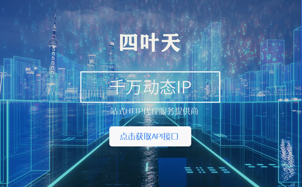 【锡林郭勒代理IP】怎么检查代理的效果？如何快速搭建代理IP